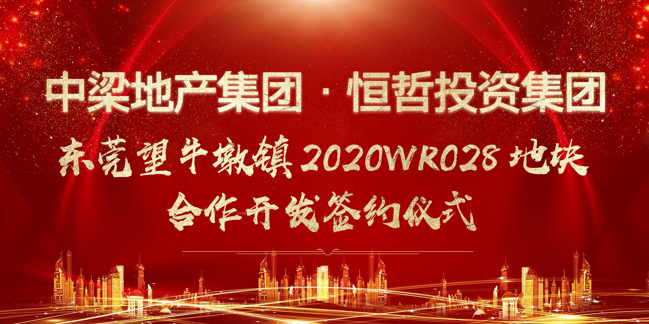 中梁?恒哲東莞望牛墩鎮2020WR028地塊合作開發簽約儀式