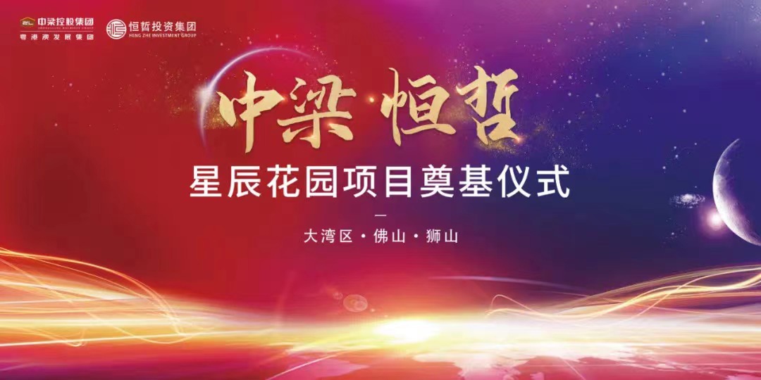 中梁恒哲·星辰花園項目舉行盛大的奠基儀式。